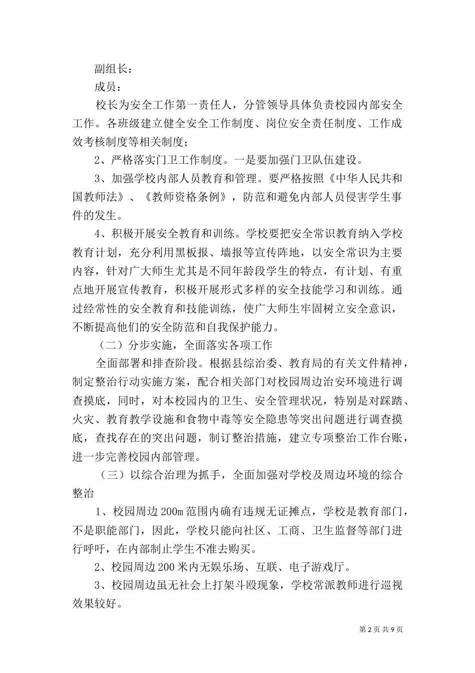 校园周边环境整治工作方案（三）_第2页