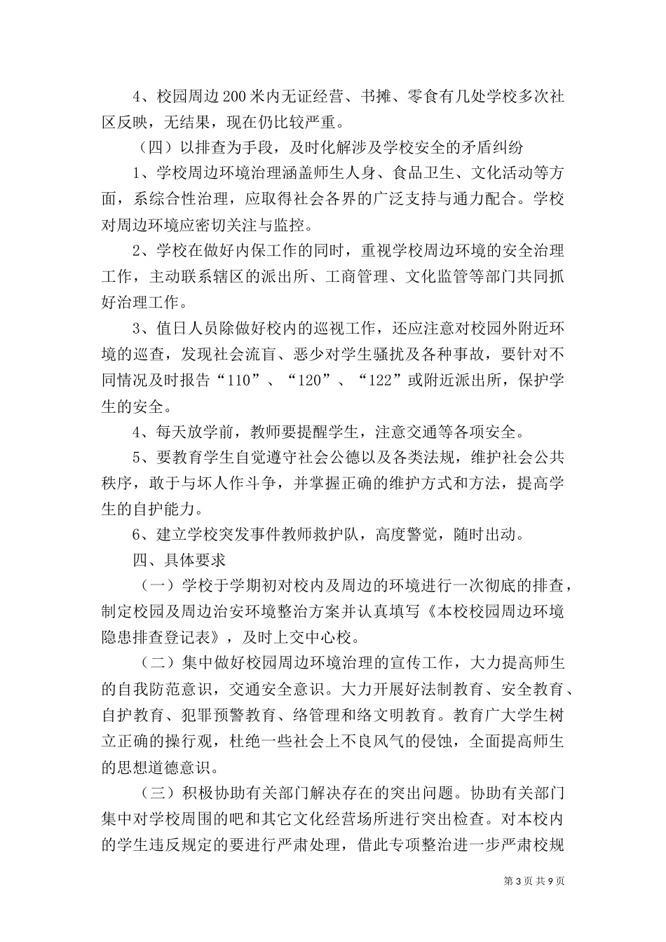 校园周边环境整治工作方案（三）_第3页