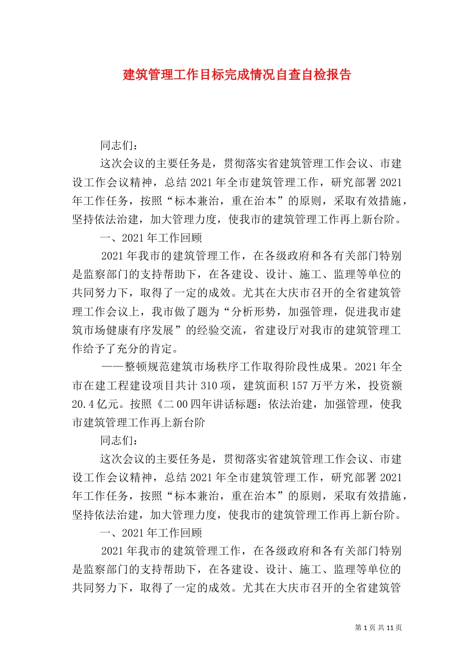 建筑管理工作目标完成情况自查自检报告（五）_第1页