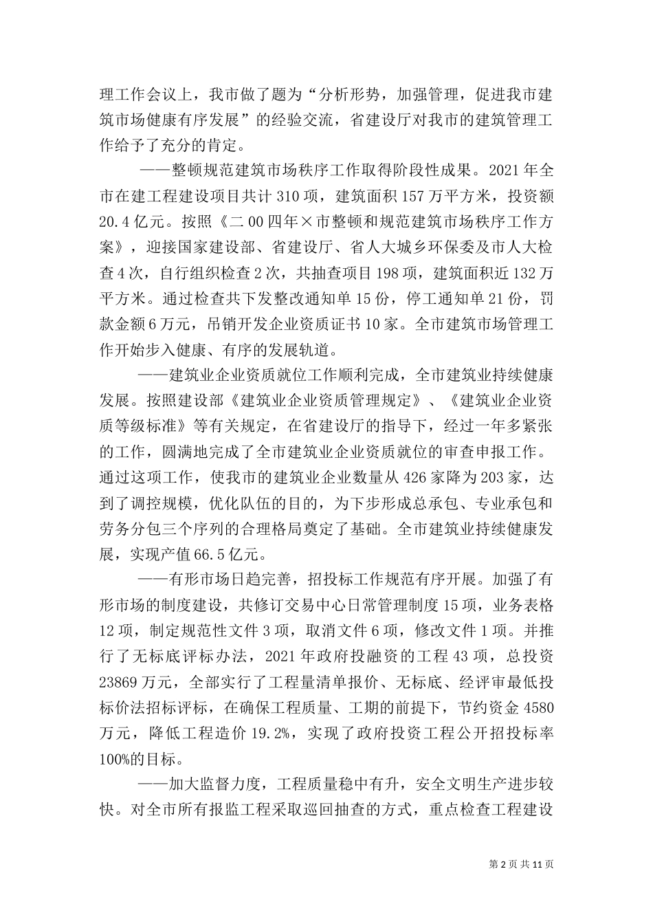 建筑管理工作目标完成情况自查自检报告（五）_第2页