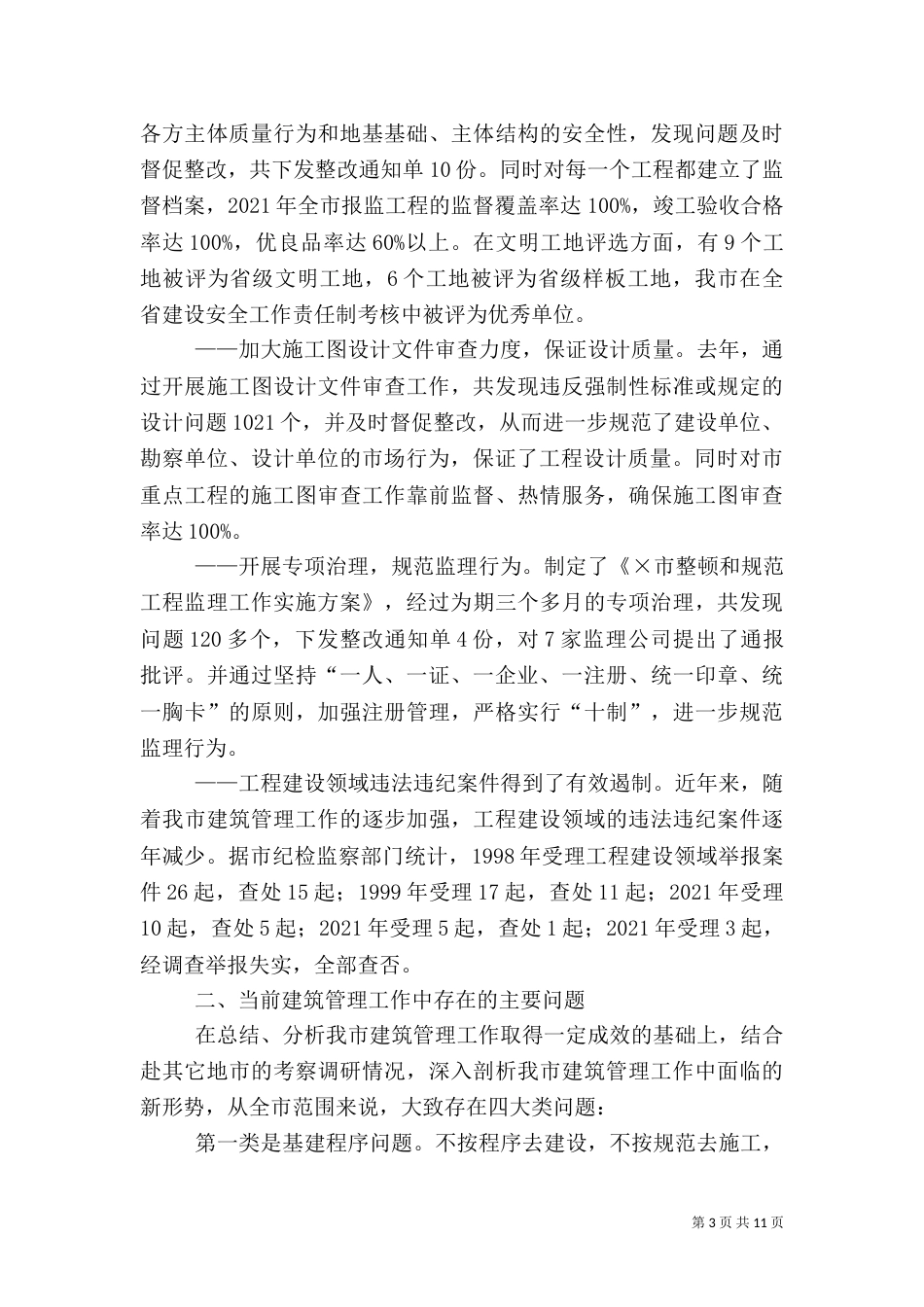 建筑管理工作目标完成情况自查自检报告（五）_第3页