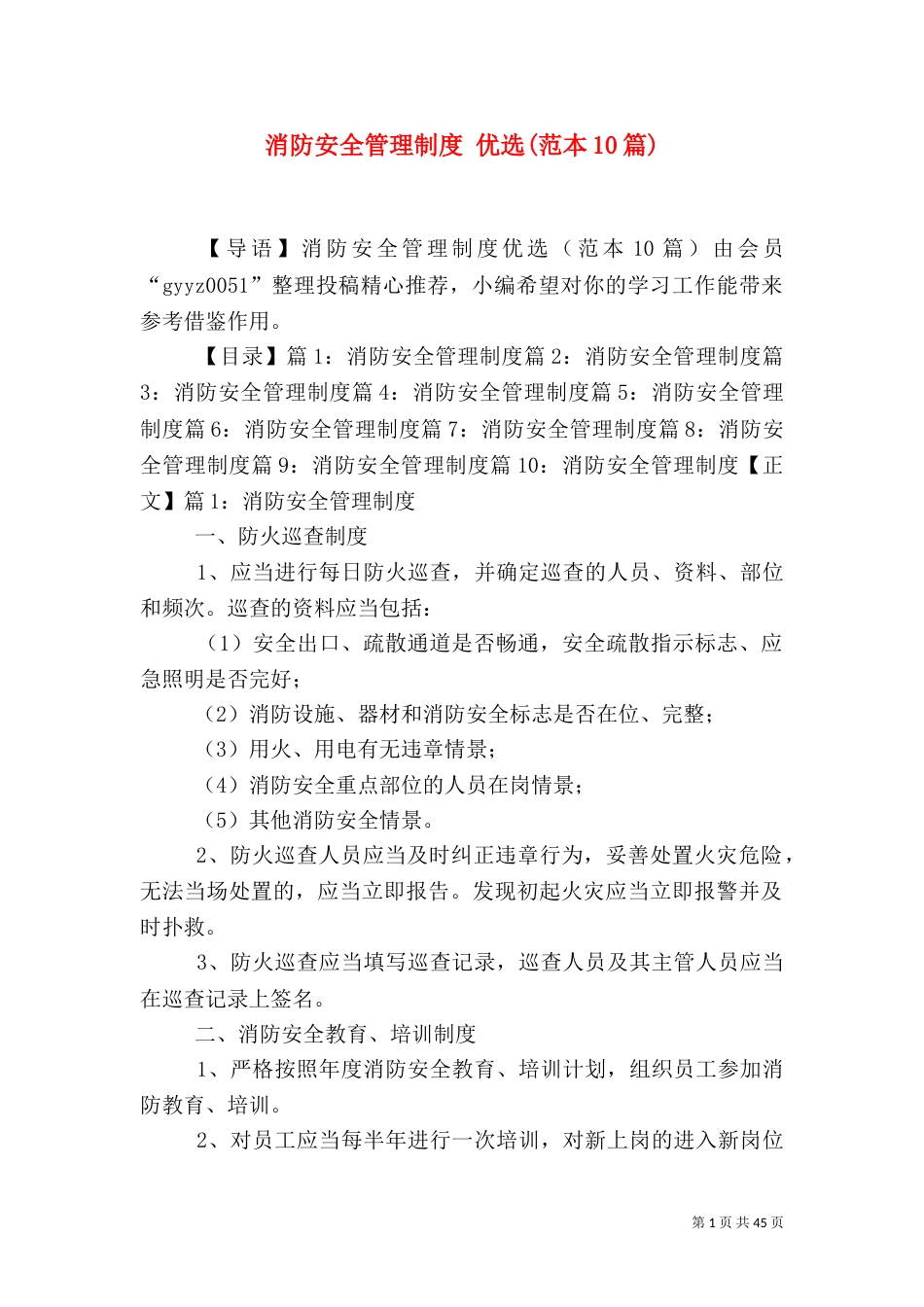 消防安全管理制度 优选(范本10篇)_第1页