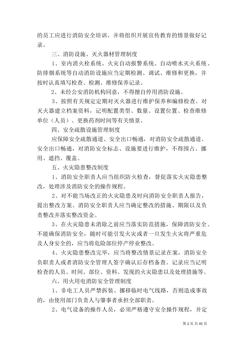 消防安全管理制度 优选(范本10篇)_第2页