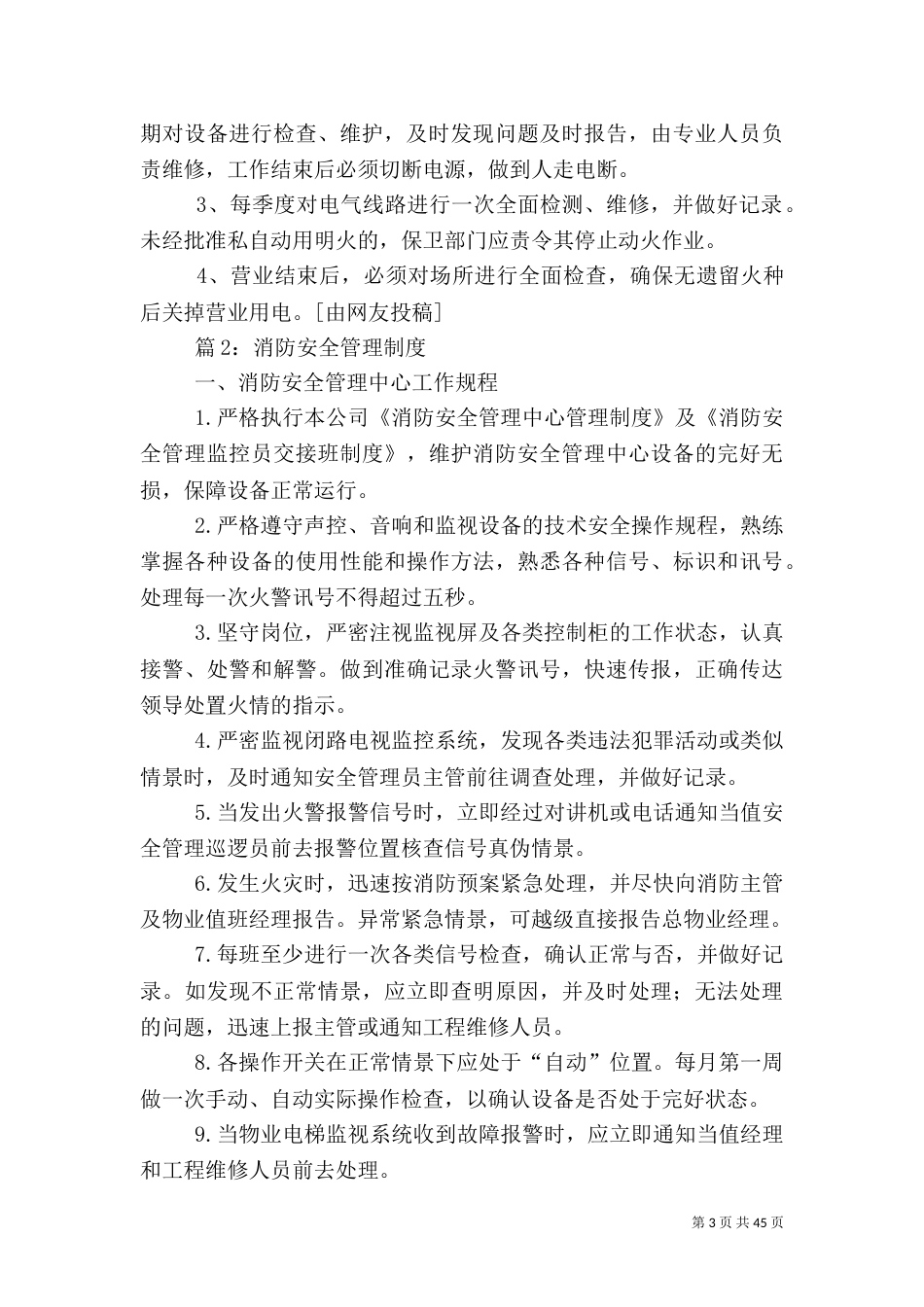消防安全管理制度 优选(范本10篇)_第3页