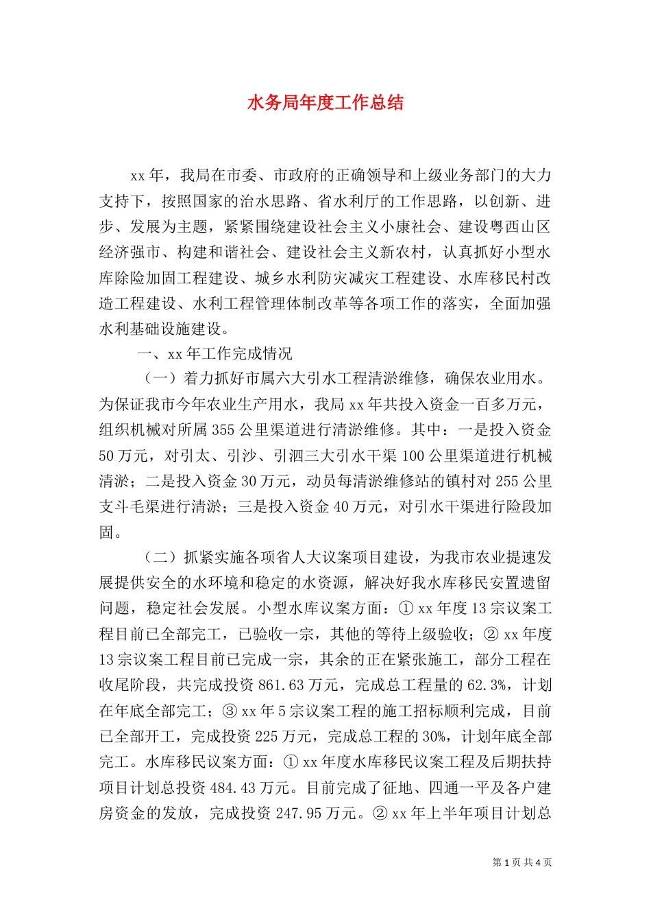 水务局年度工作总结（八）_第1页