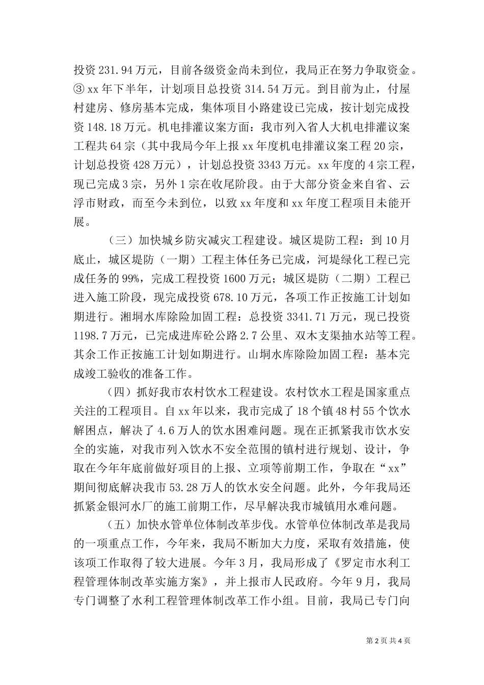 水务局年度工作总结（八）_第2页