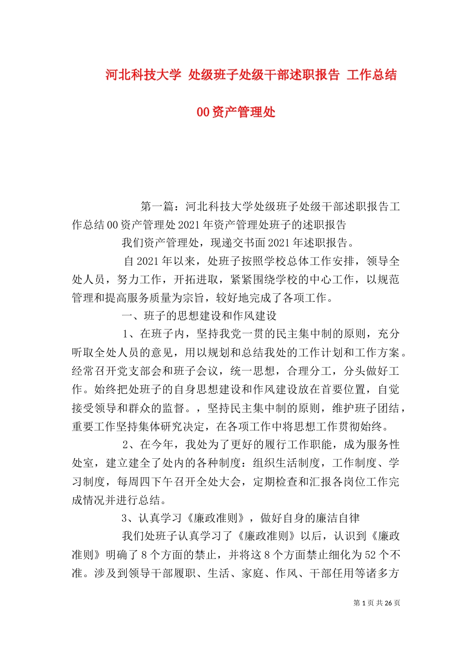 河北科技大学 处级班子处级干部述职报告 工作总结 00资产管理处（一）_第1页