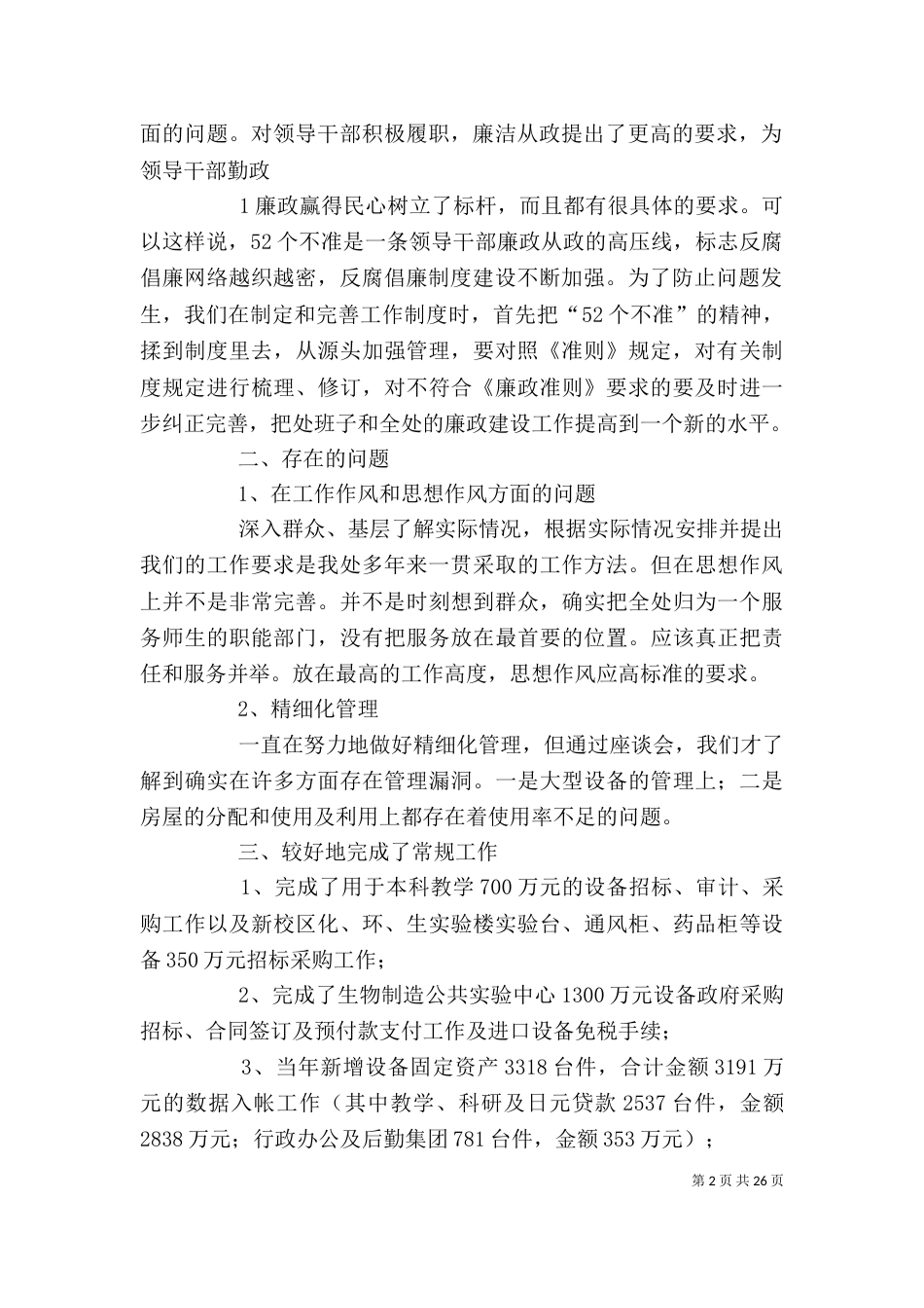 河北科技大学 处级班子处级干部述职报告 工作总结 00资产管理处（一）_第2页