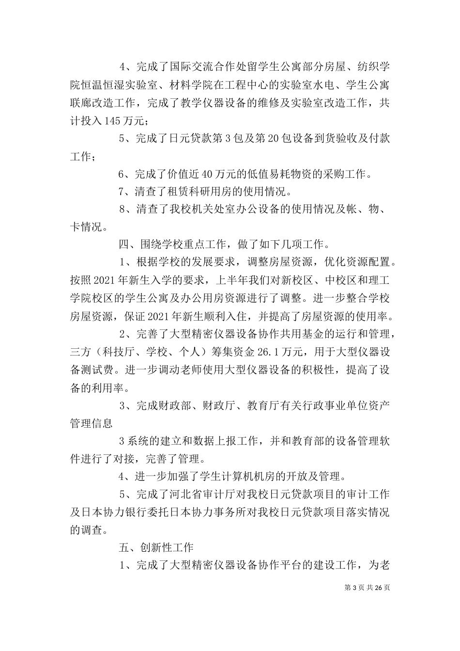 河北科技大学 处级班子处级干部述职报告 工作总结 00资产管理处（一）_第3页