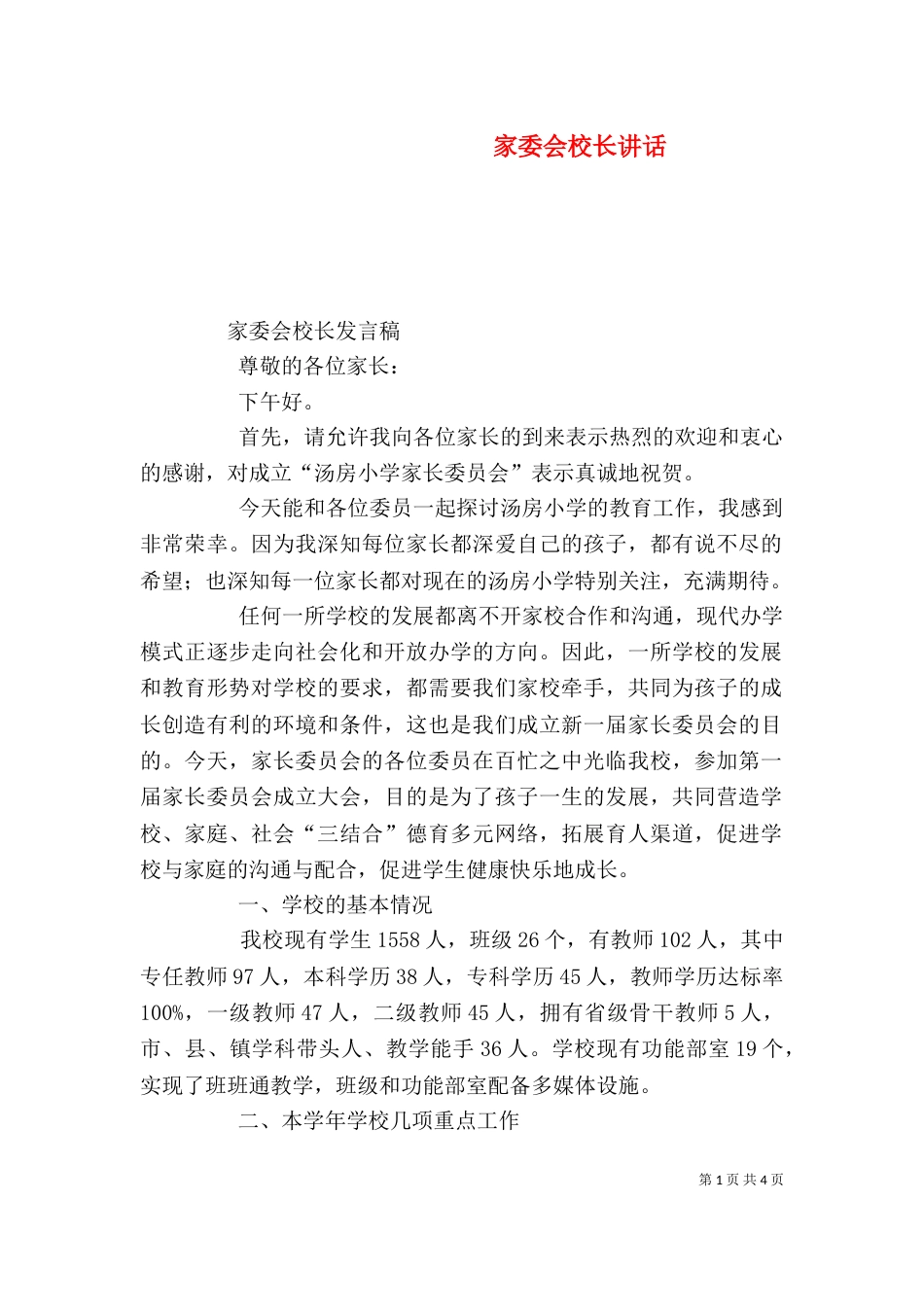 家委会校长讲话（四）_第1页