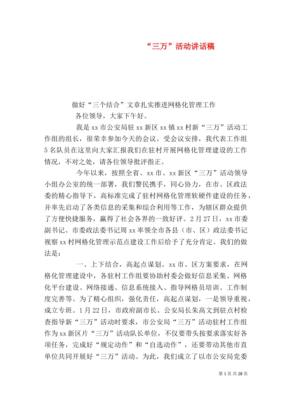 “三万”活动讲话稿_第1页