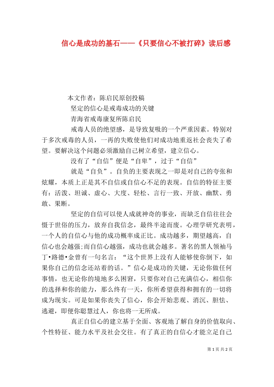 信心是成功的基石——《只要信心不被打碎》读后感（一）_第1页