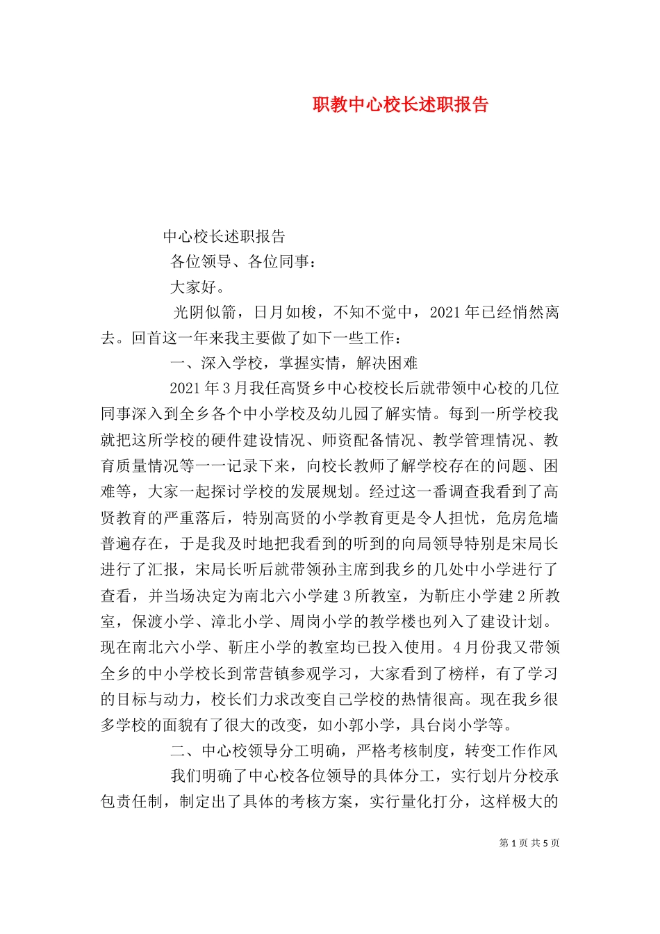 职教中心校长述职报告（二）_第1页