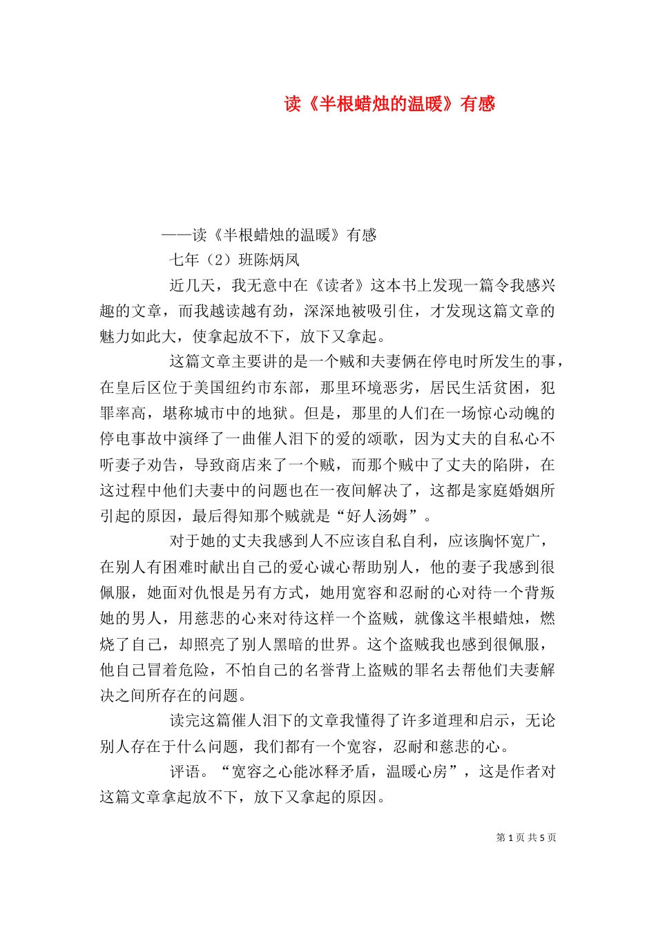 读《半根蜡烛的温暖》有感_第1页