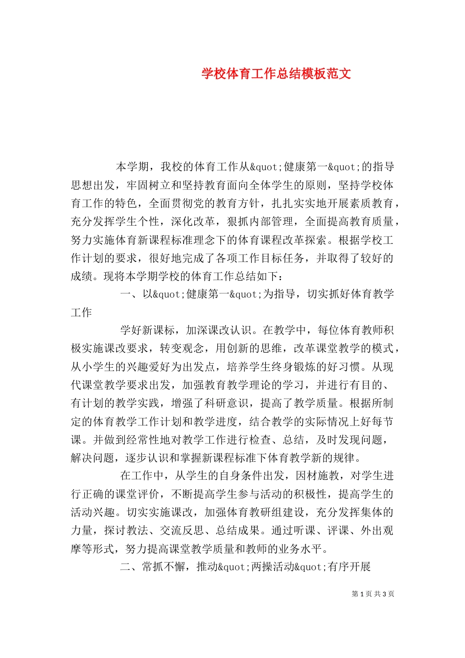 学校体育工作总结模板范文_第1页