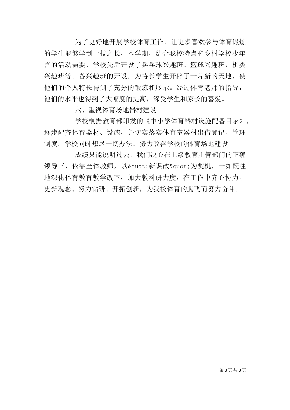 学校体育工作总结模板范文_第3页