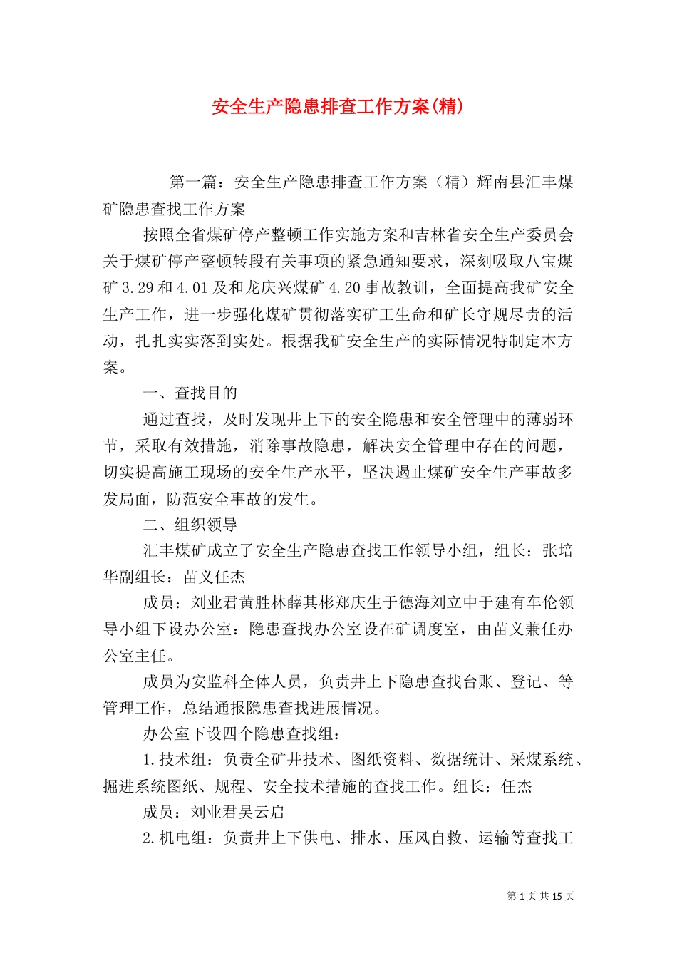 安全生产隐患排查工作方案(精)_第1页