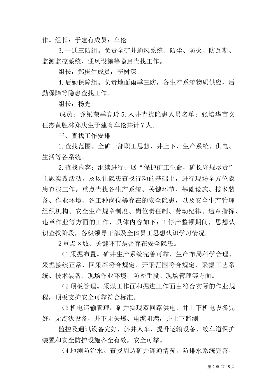 安全生产隐患排查工作方案(精)_第2页