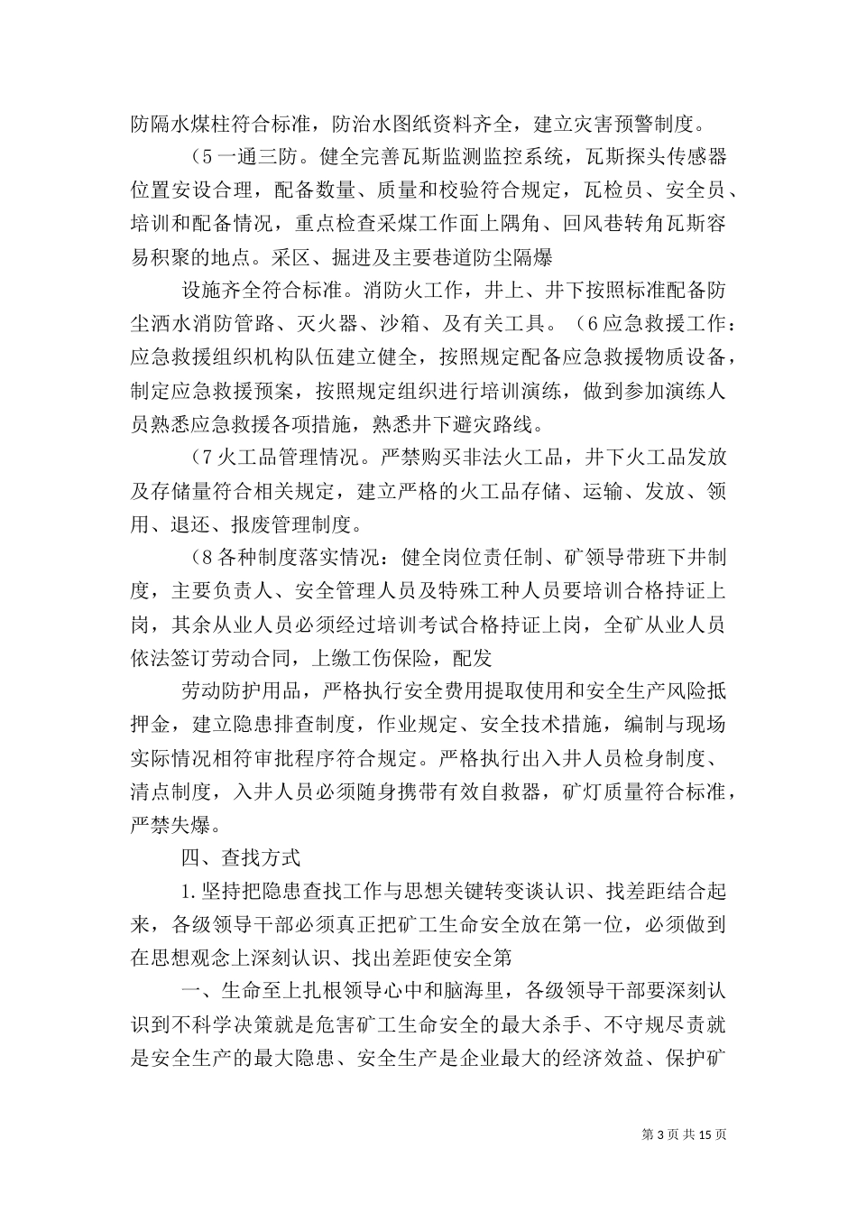 安全生产隐患排查工作方案(精)_第3页