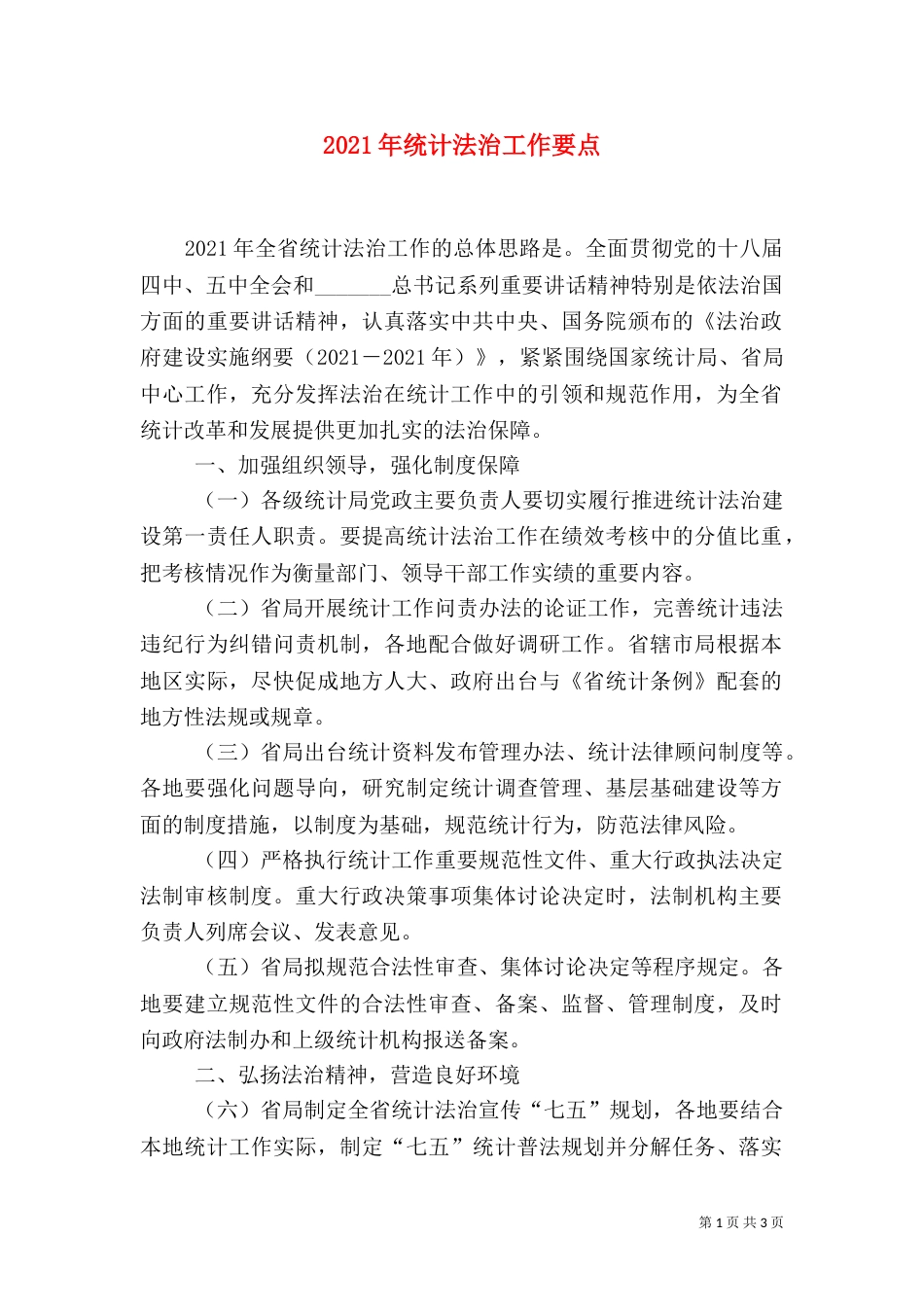2023年统计法治工作要点_第1页