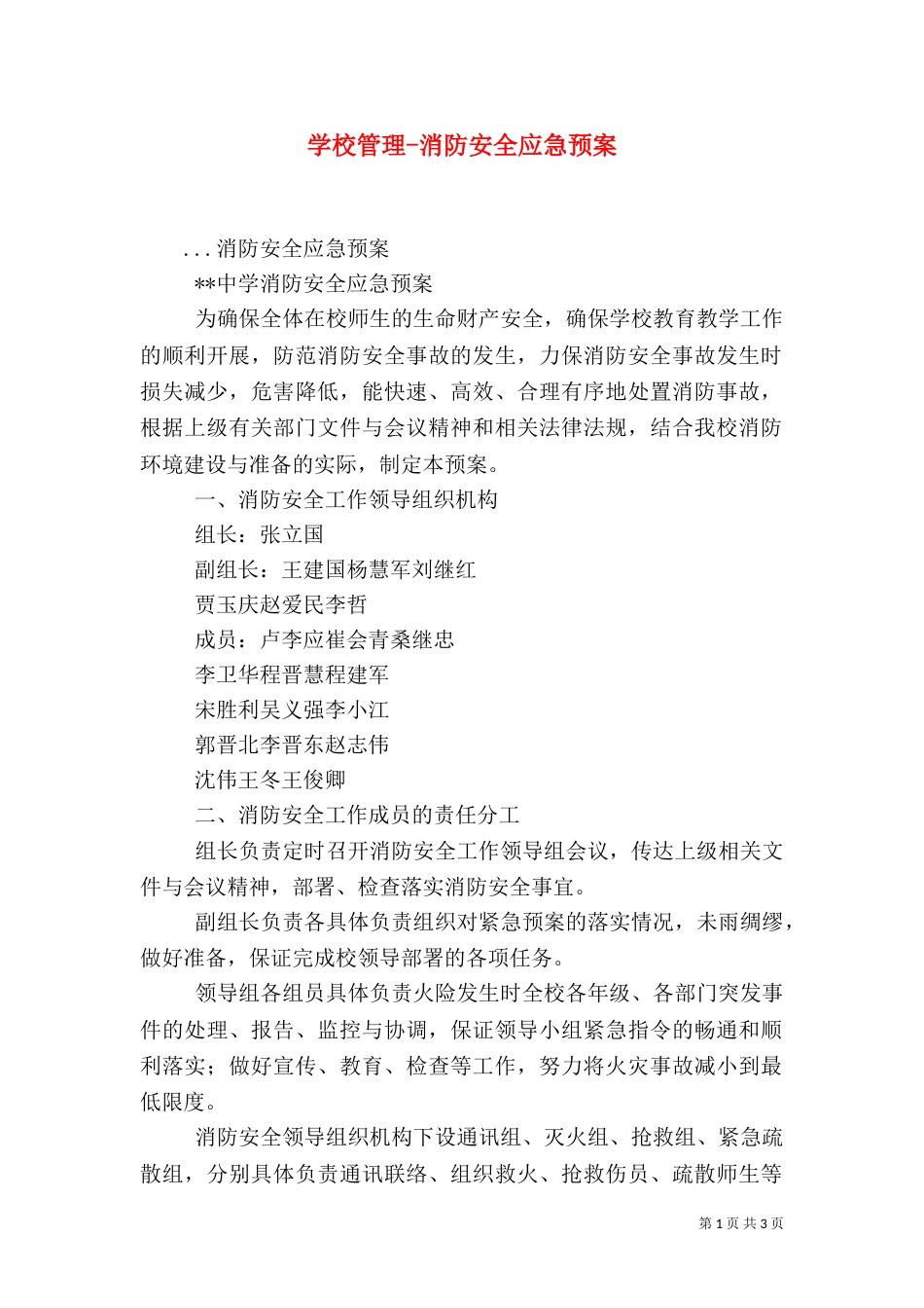 学校管理-消防安全应急预案（二）_第1页