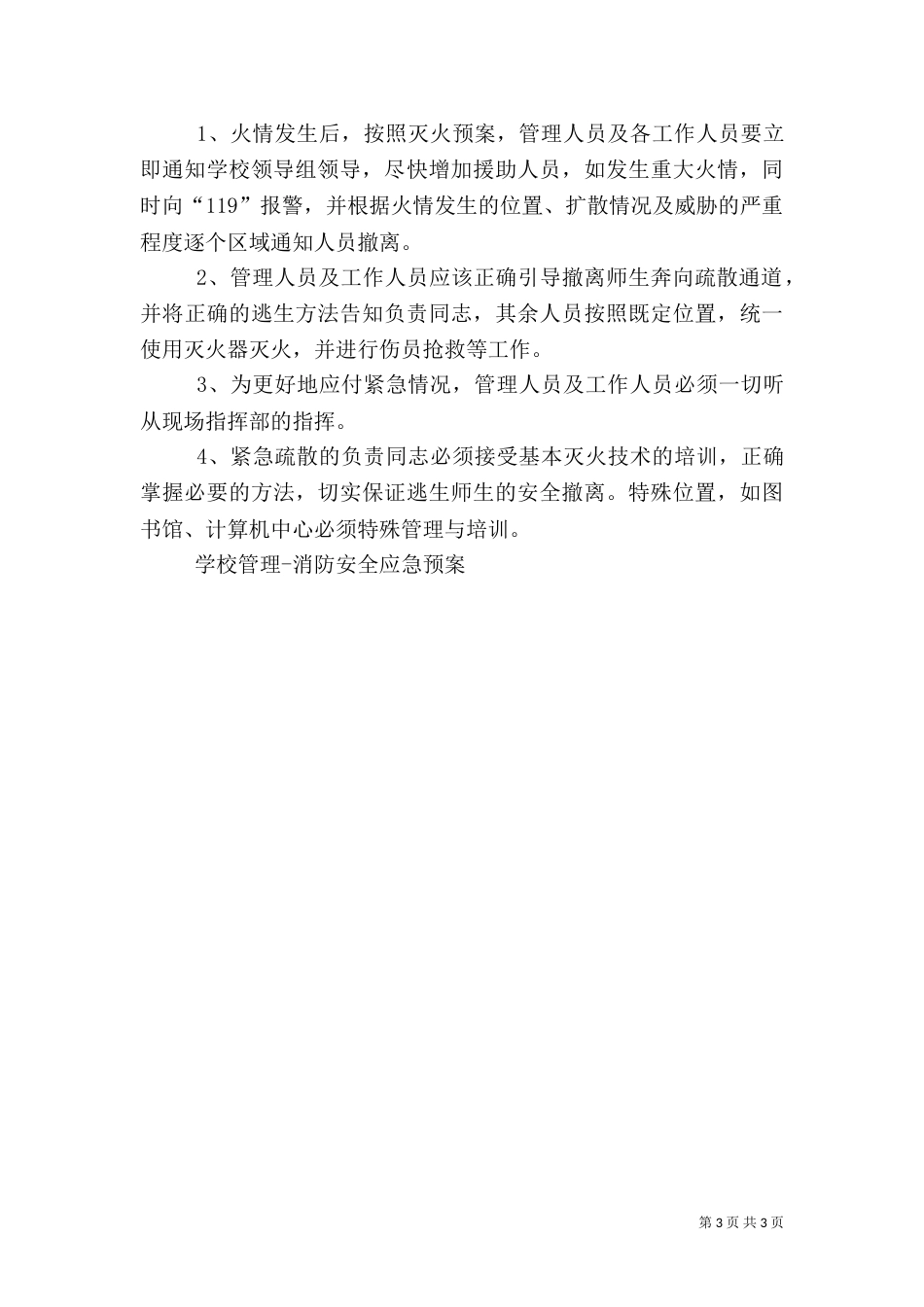学校管理-消防安全应急预案（二）_第3页