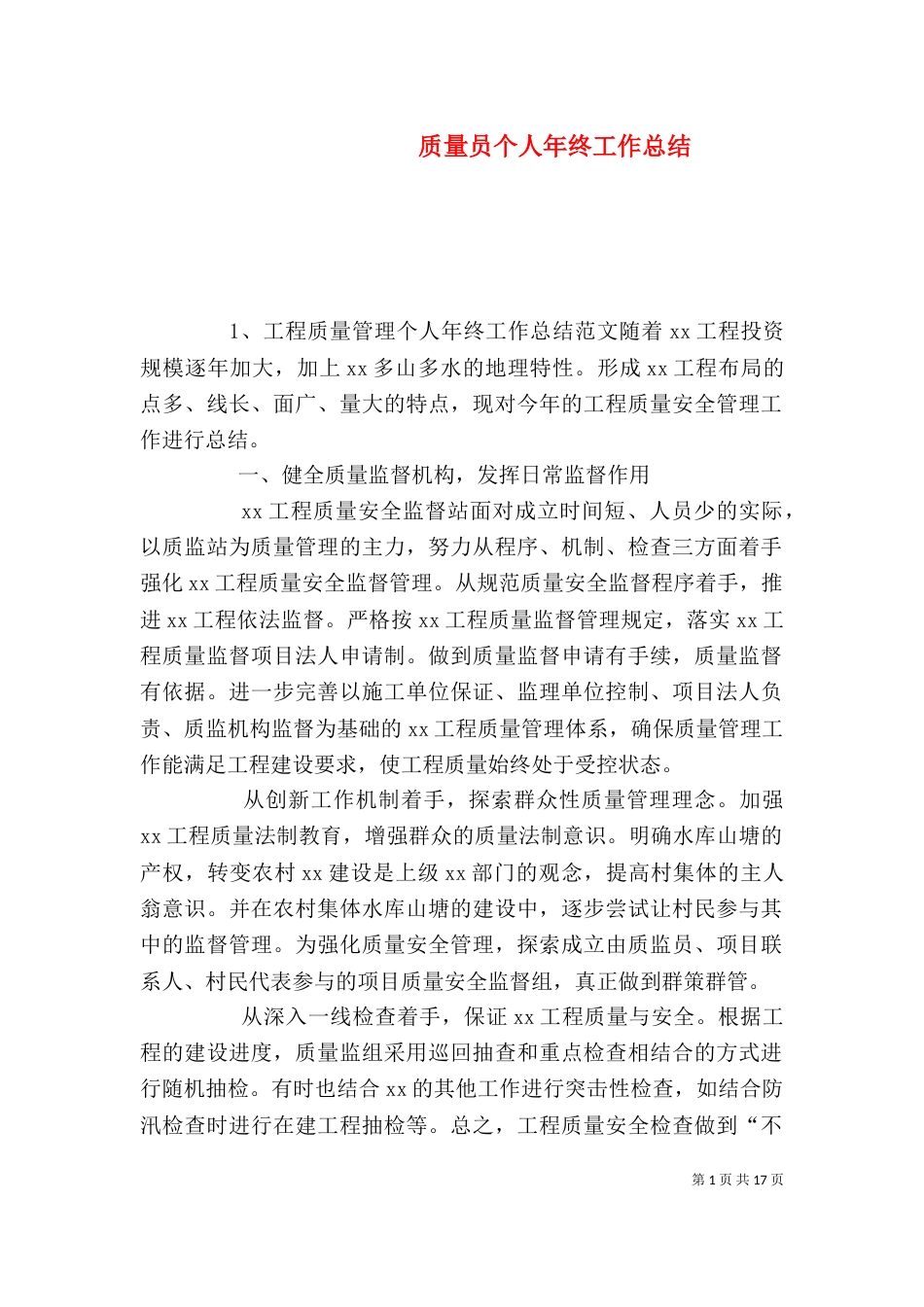 质量员个人年终工作总结_第1页