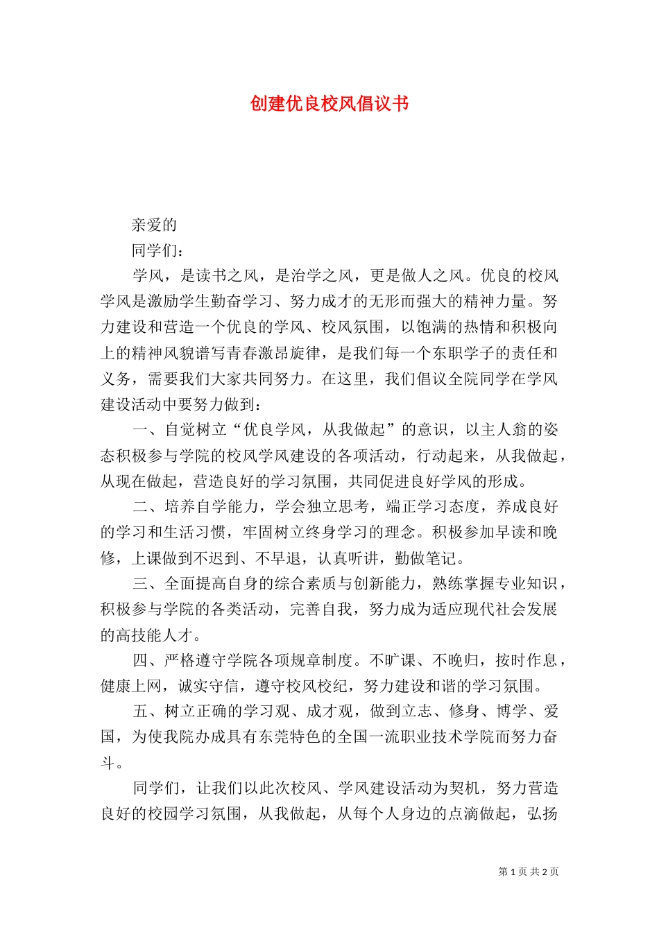 创建优良校风倡议书_第1页