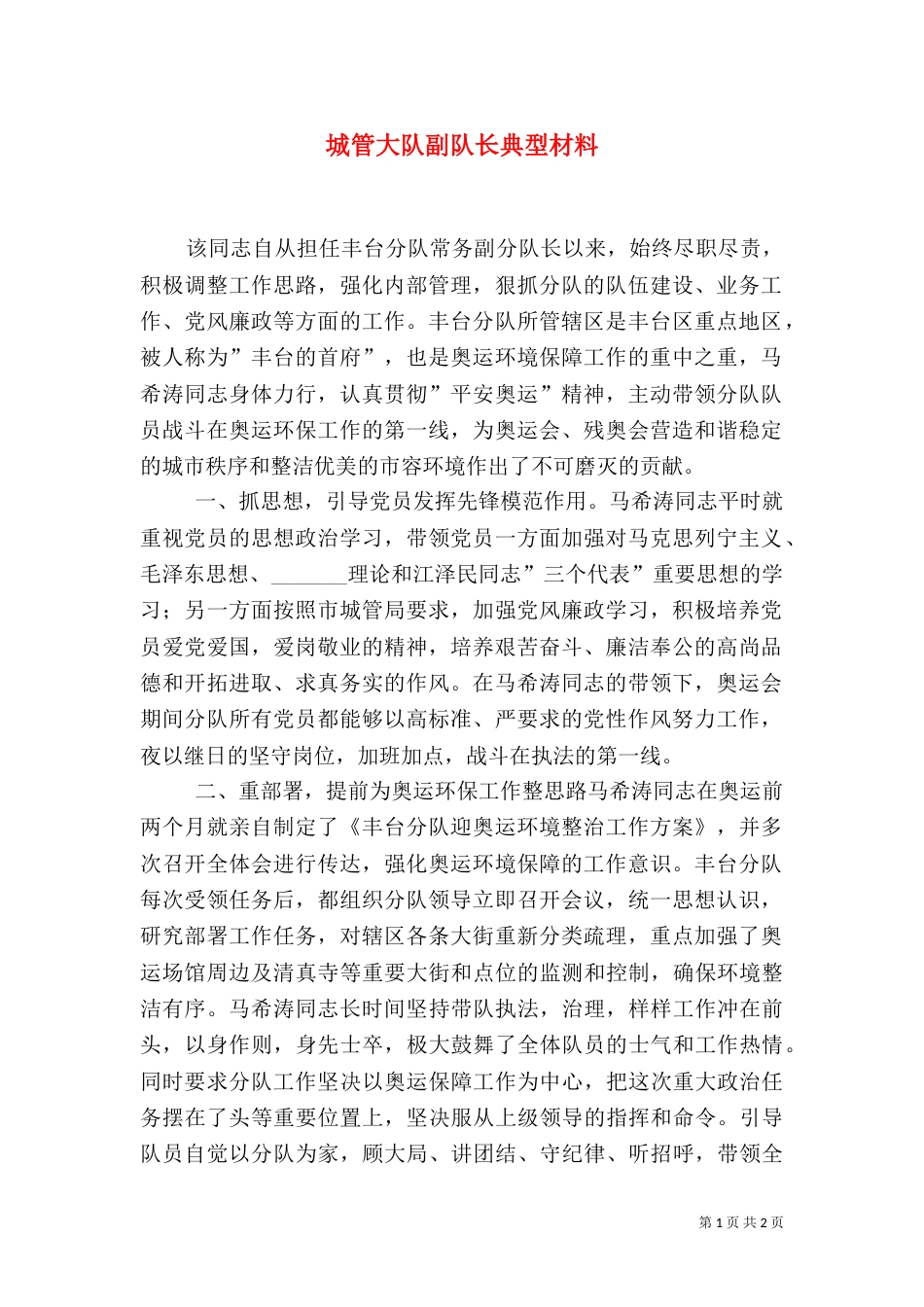 城管大队副队长典型材料_第1页