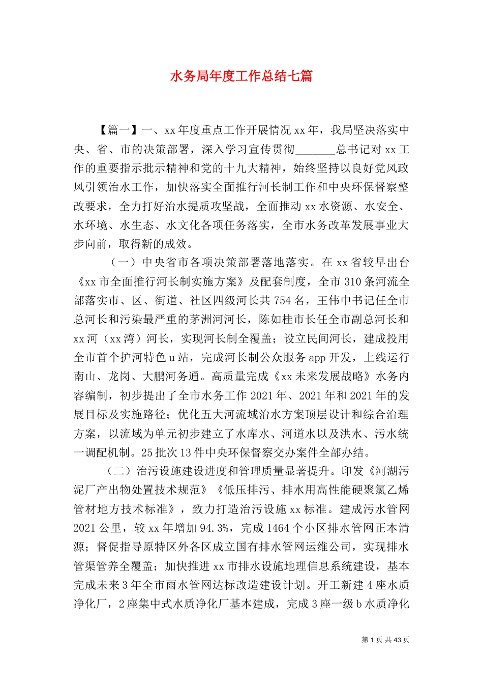 水务局年度工作总结七篇_第1页