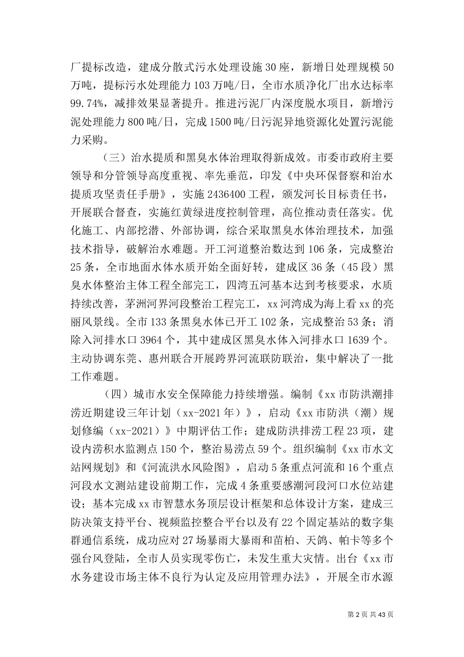 水务局年度工作总结七篇_第2页
