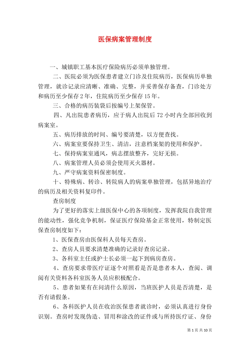 医保病案管理制度_第1页