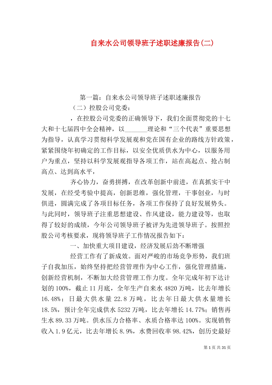 自来水公司领导班子述职述廉报告(二)_第1页