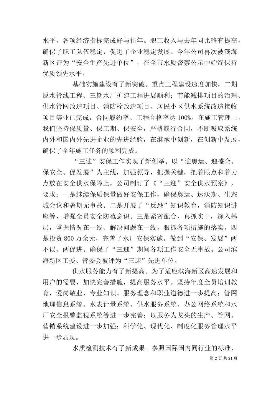 自来水公司领导班子述职述廉报告(二)_第2页