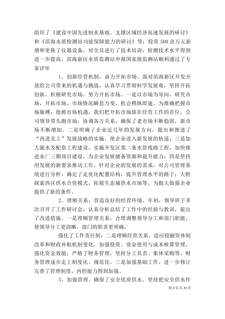 自来水公司领导班子述职述廉报告(二)_第3页