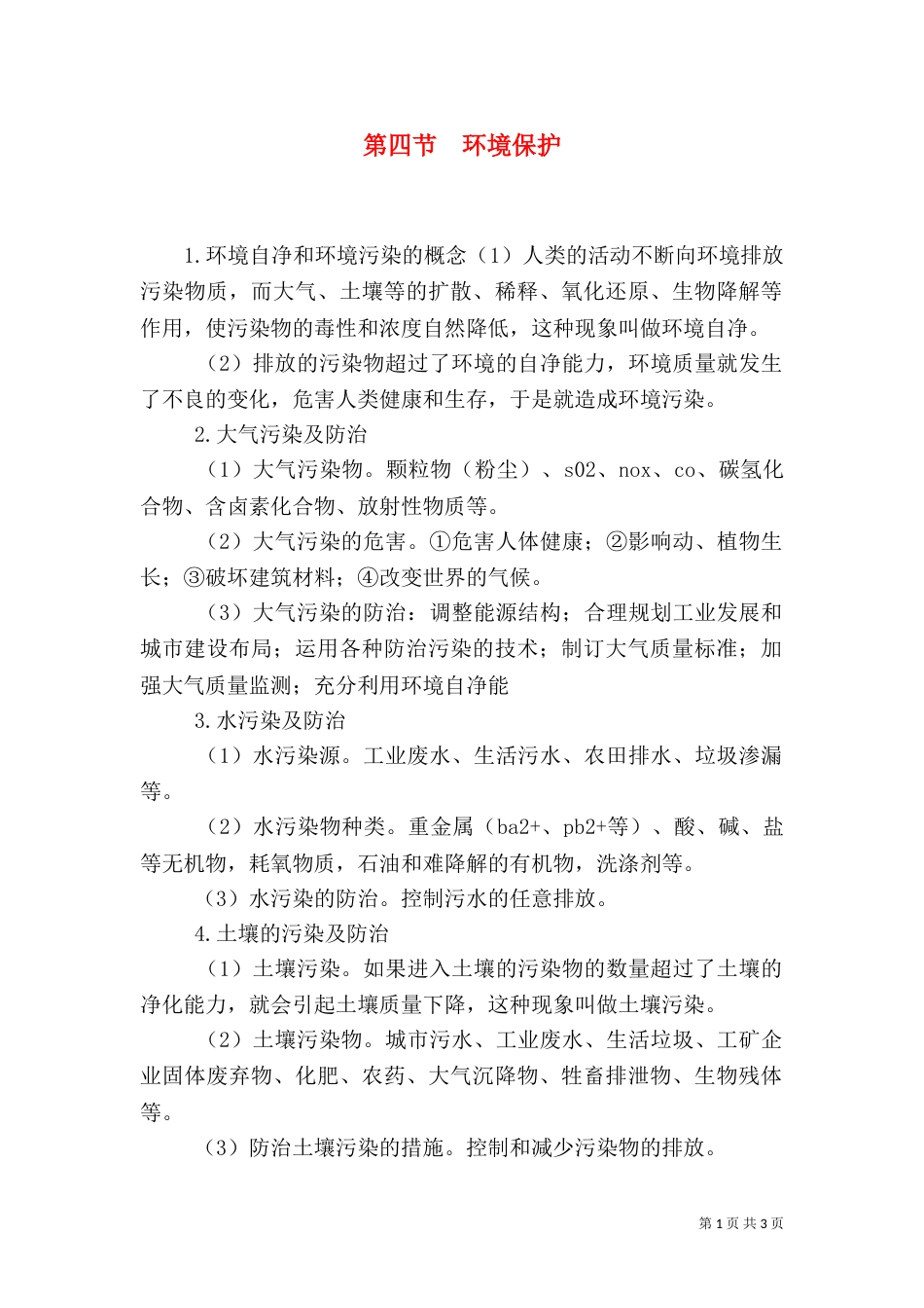 第四节 环境保护_第1页