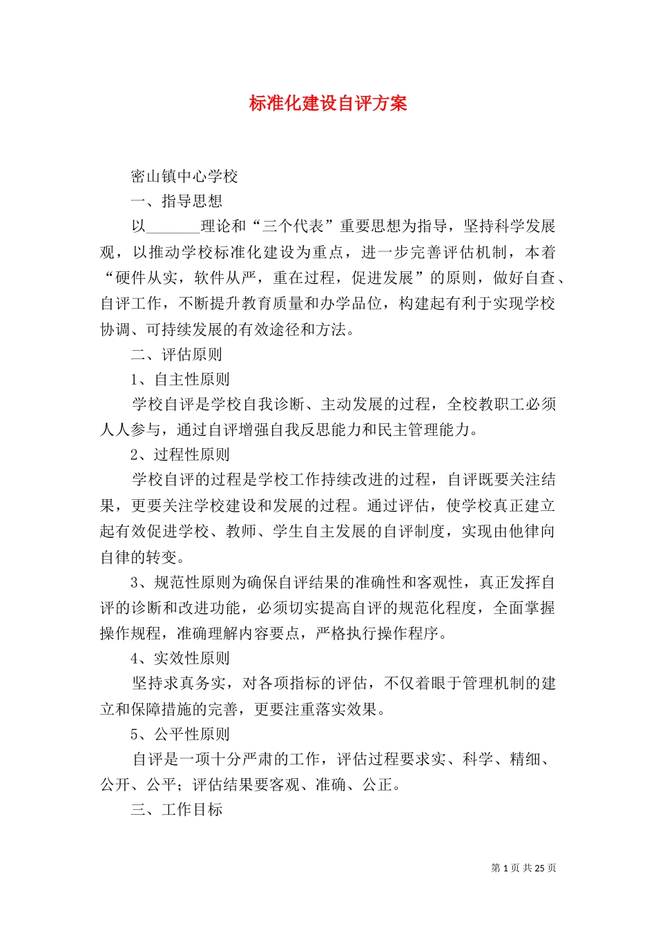 标准化建设自评方案_第1页