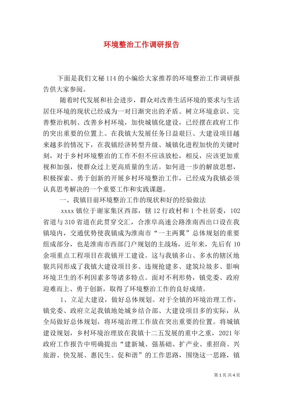 环境整治工作调研报告（五）_第1页
