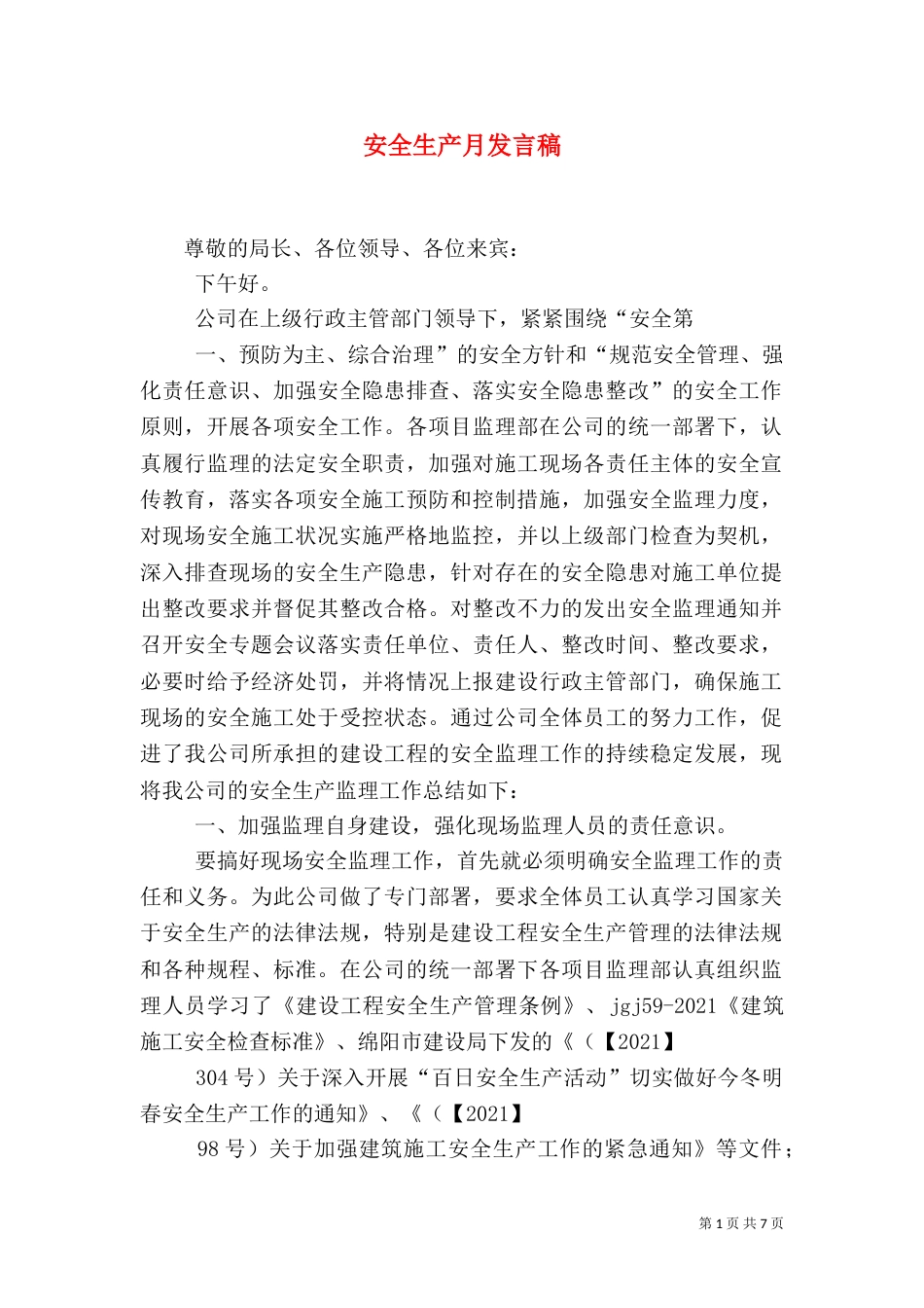 安全生产月发言稿（二）_第1页