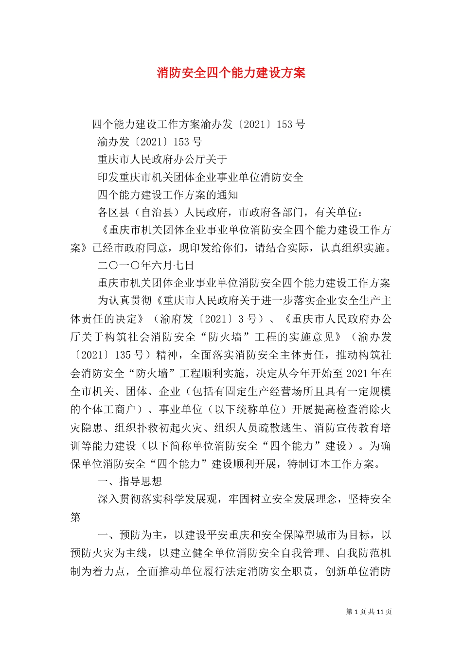 消防安全四个能力建设方案_第1页