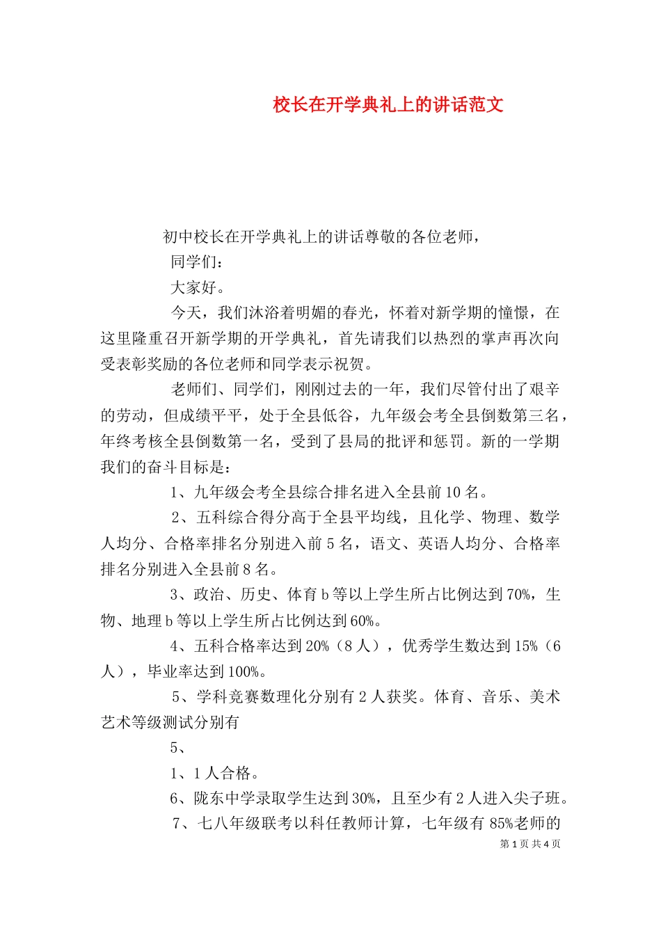 校长在开学典礼上的讲话范文（一）_第1页