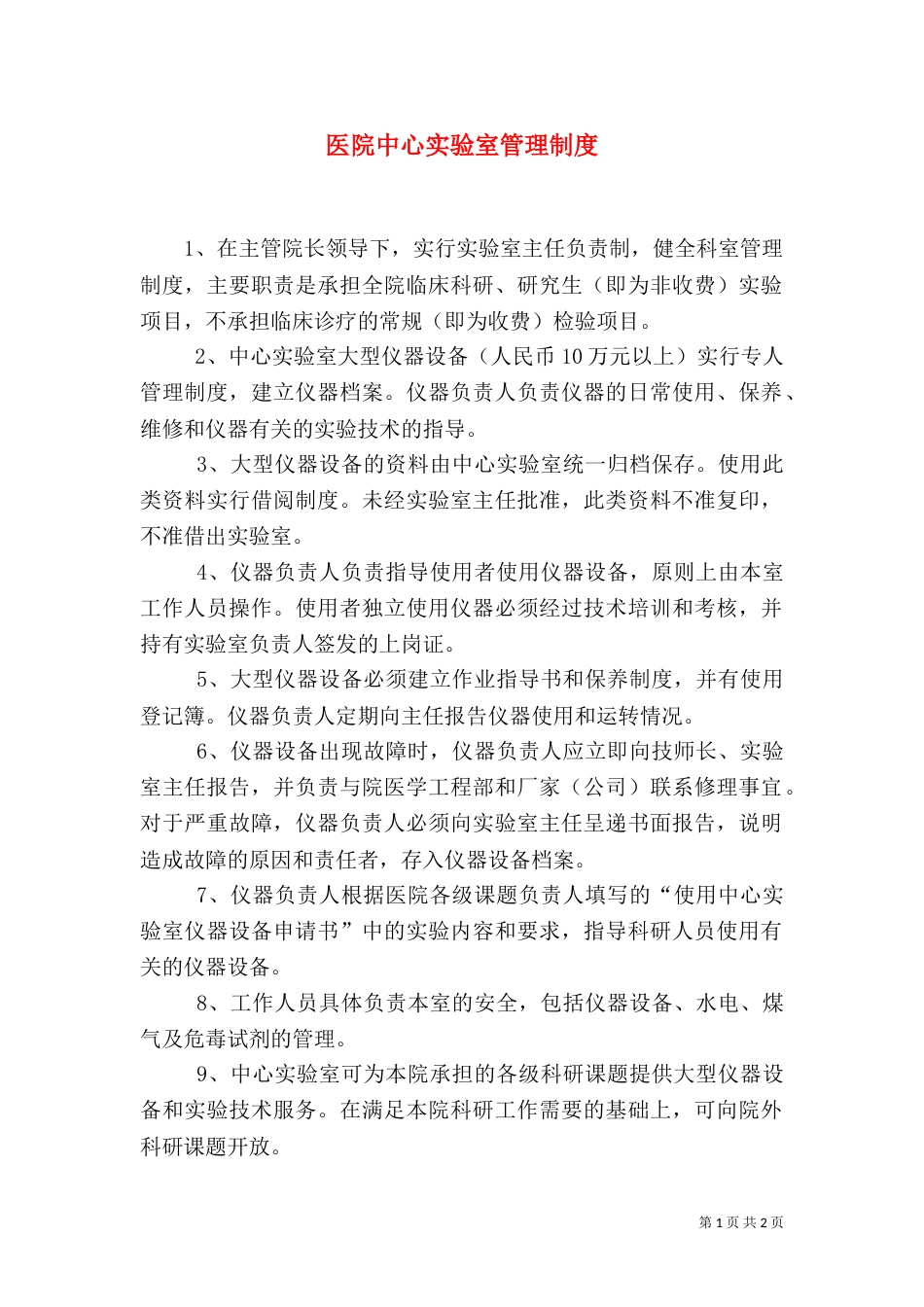 医院中心实验室管理制度_第1页