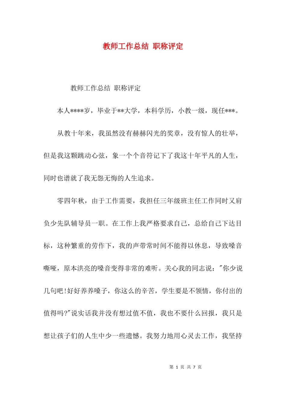 （精选）教师工作总结 职称评定_第1页