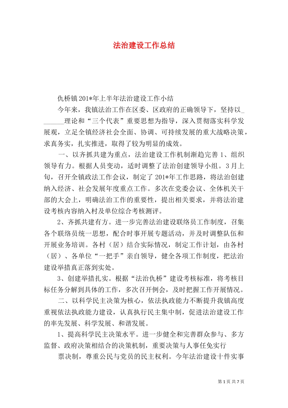 法治建设工作总结（六）_第1页