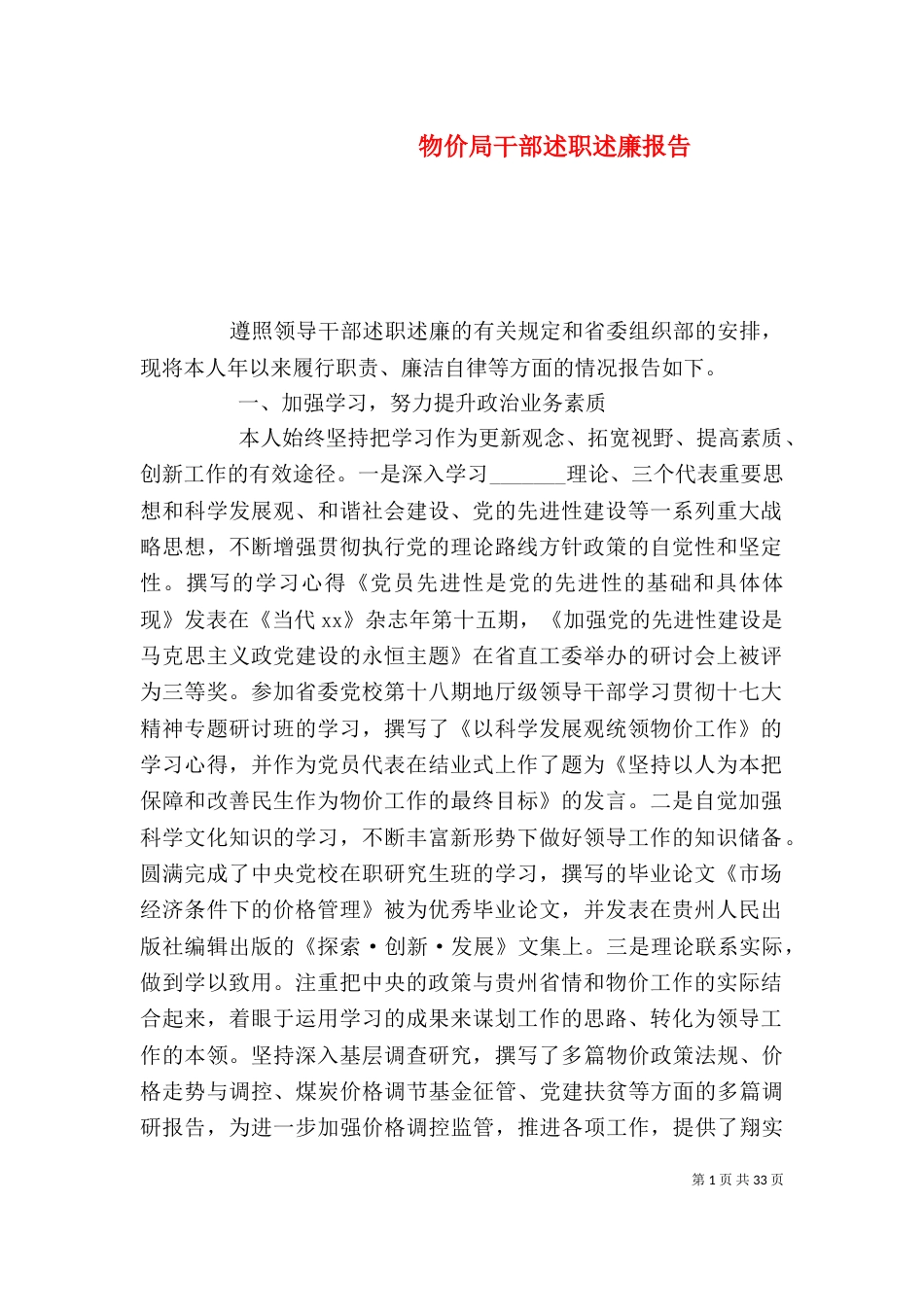 物价局干部述职述廉报告（一）_第1页