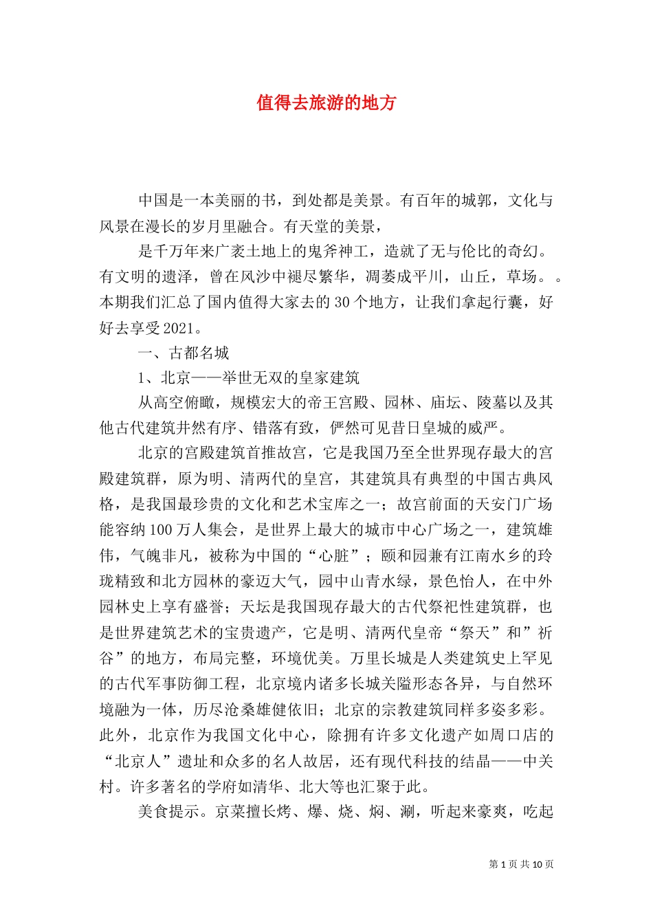 值得去旅游的地方_第1页