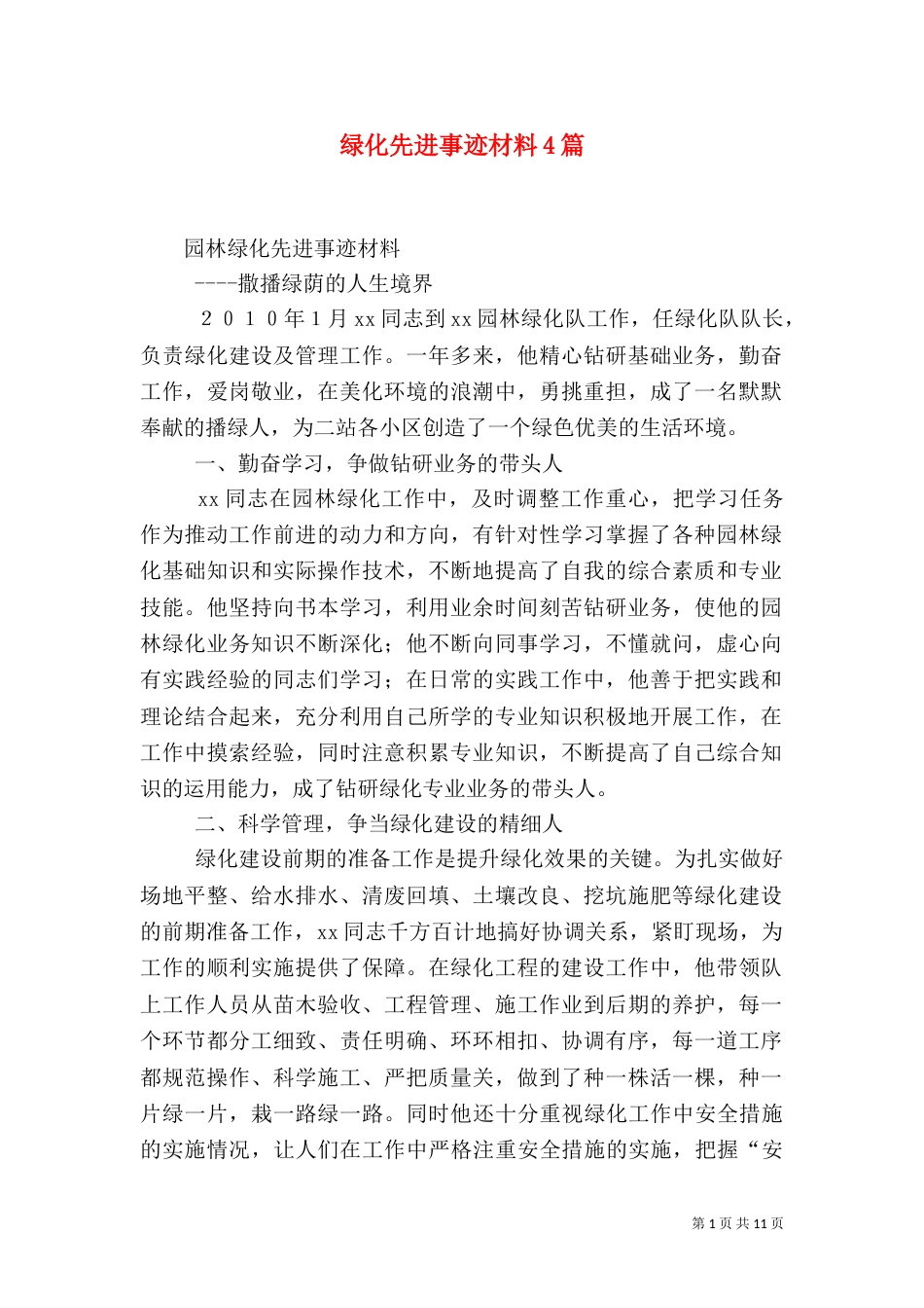 绿化先进事迹材料4篇_第1页