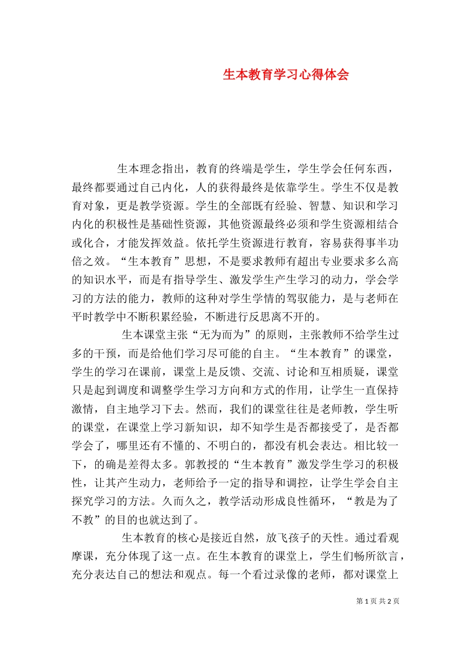 生本教育学习心得体会（四）_第1页