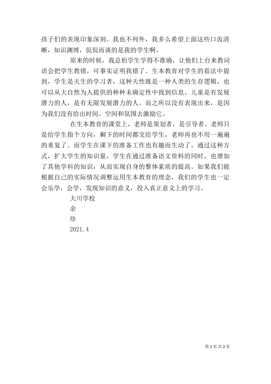 生本教育学习心得体会（四）_第2页