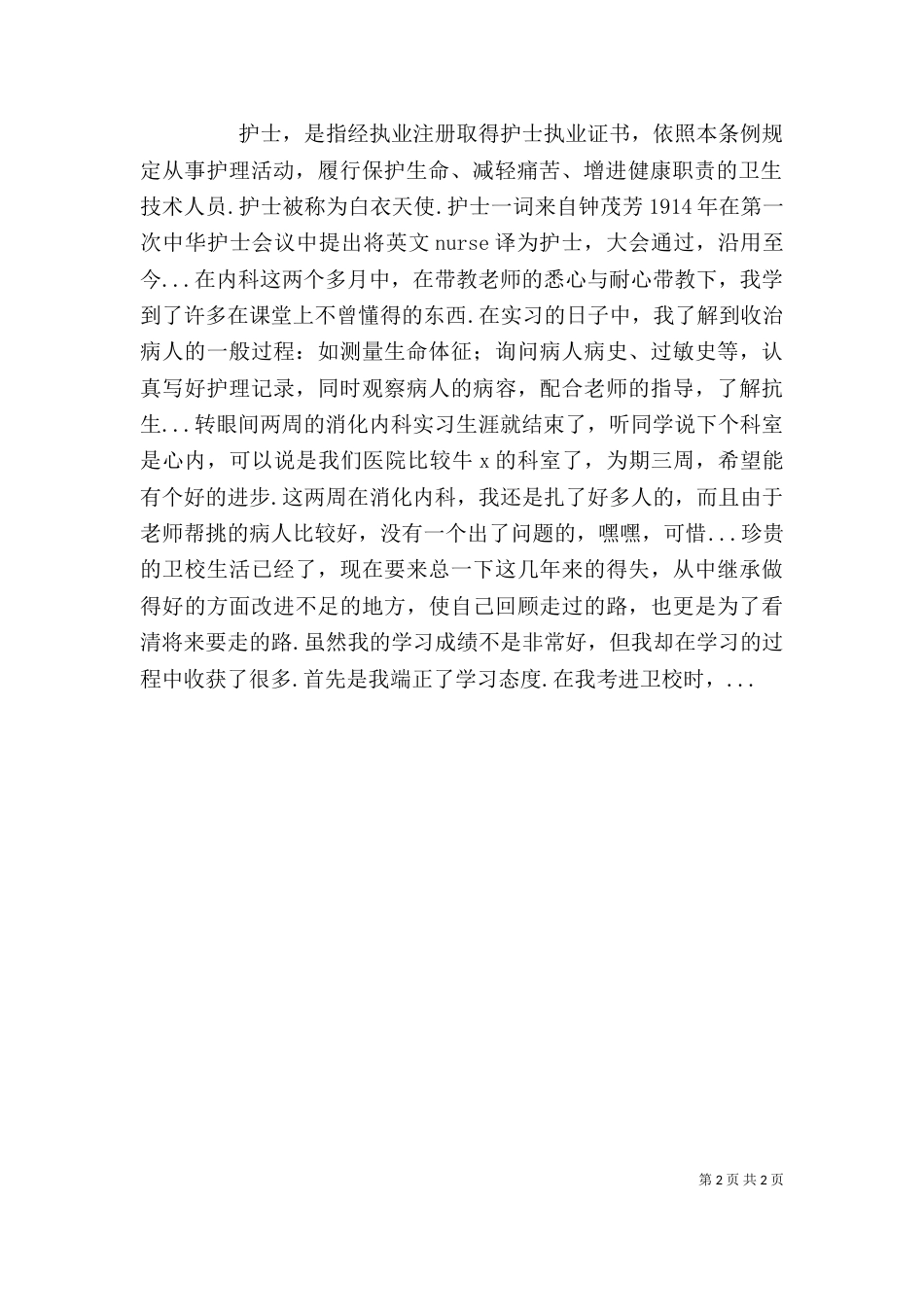 内科自我鉴定 [内科自我鉴定范文]_第2页